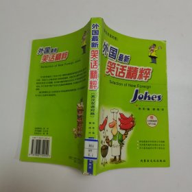 外国最新笑话精粹:英汉双语对照