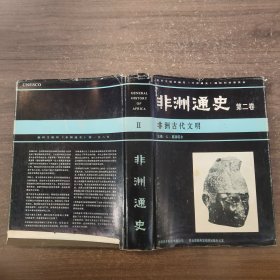 非洲通史 第二卷