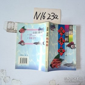 海鲜河鲜风味菜