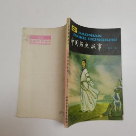 少年百科丛书：中国历史故事
