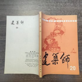 建筑师 20