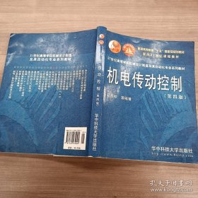 机电传动控制 第四版