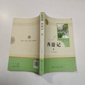 中小学新版教材 统编版语文配套课外阅读 名著阅读课程化丛书：西游记 七年级上册（套装上下册） 