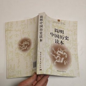 简明中国历史读本