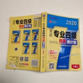 英语专业四级阅读周计划