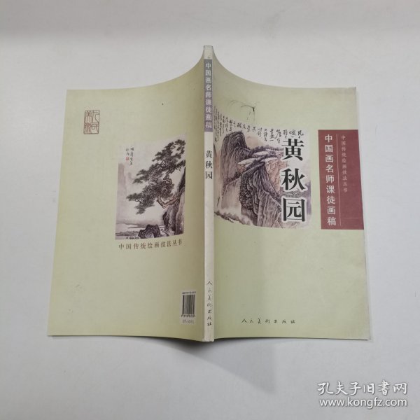 黄秋园：中国画名师课徒画稿