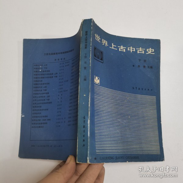 世界上古中古史.下册