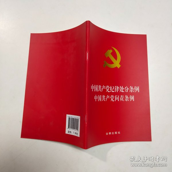 中国共产党纪律处分条例·中国共产党问责条例（2018最新修订）