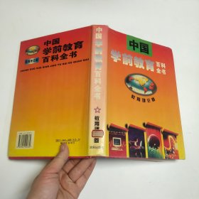 中国学前教育百科全书.教育理论卷