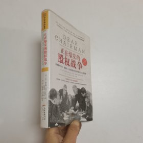 正在爆发的股权战争：深度解析股东、董事会、经营高管的责权利博弈与公司治理