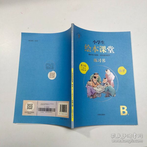 2021新版绘本课堂数学一年级上册同步练习册配套人教版数学一课一练学习书练习书答案详解小学1年级