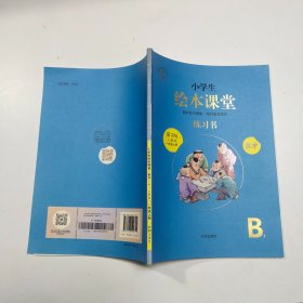 2021新版绘本课堂数学一年级上册