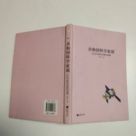 亲近经典 共和国科学家颂 精装典藏版 52位科学家 52首中国人砥砺前行的影响赞歌