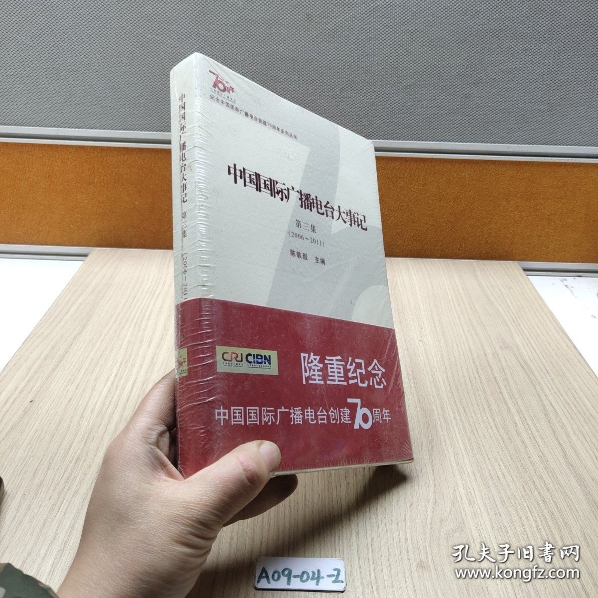 中国国际广播电台大事记 第三集