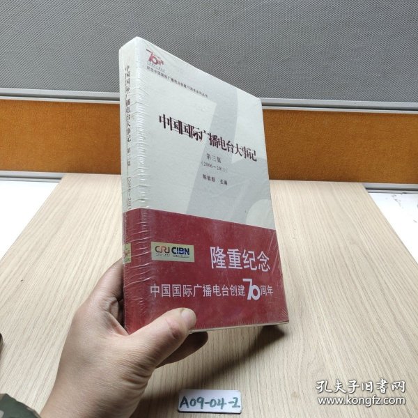 中国国际广播电台大事记 第三集