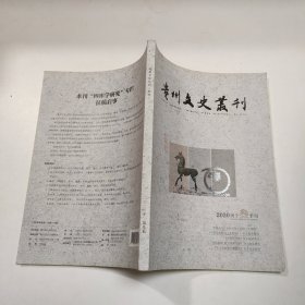 贵州文史丛刊 季刊 2020 叁