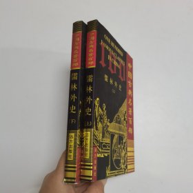 中国古典名著百部：儒林外史（上下册）