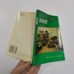 科学养花 . 三