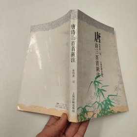 唐诗三百首新注