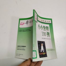 小小发明100例