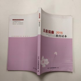 反腐倡廉 2016 教育读本