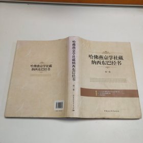 哈佛燕京学社藏纳西东巴经书（第3卷）