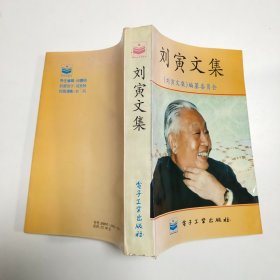 刘寅文集