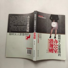 聪明女人要懂得的办公室潜规则