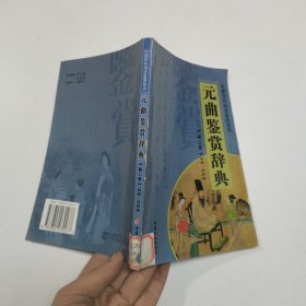 元曲鉴赏辞典（1-12卷）——中国历代诗文鉴赏系列