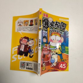 新版爆笑校园45