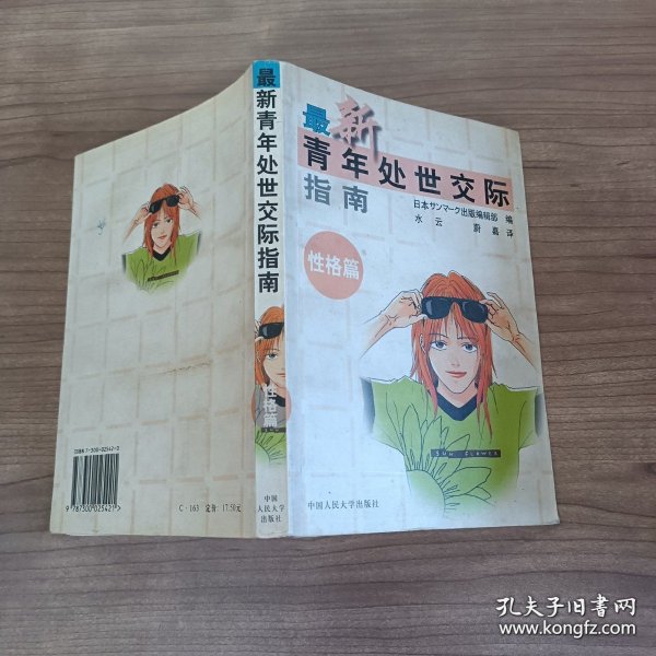 最新青年处世交际指南-性格篇