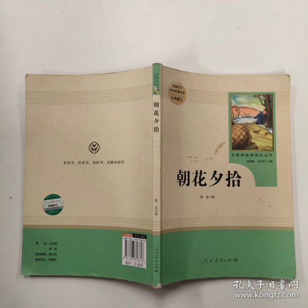 中小学新版教材（部编版）配套课外阅读 名著阅读课程化丛书 朝花夕拾 