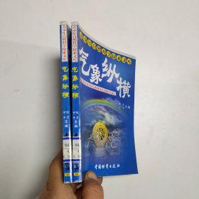 青少年自然科学探索文库：气象纵横