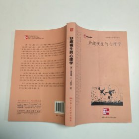 妙趣横生的心理学