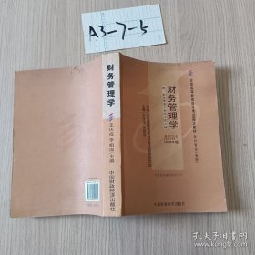 2006全国高等教育自学考试指定教材 会计专业（专科）：财务管理学