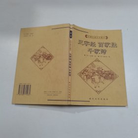 中国古典文化精华丛书：三字经、百家姓、千家诗