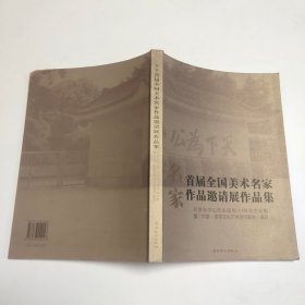 首屆全國(guó)美術(shù)名家作品邀請(qǐng)展作品集