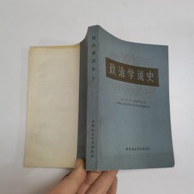 政治学说史 下