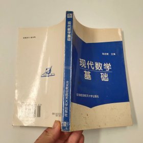 现代数学基础