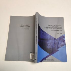 教学过程设计的价值取向与实践成效：课堂观察报告集