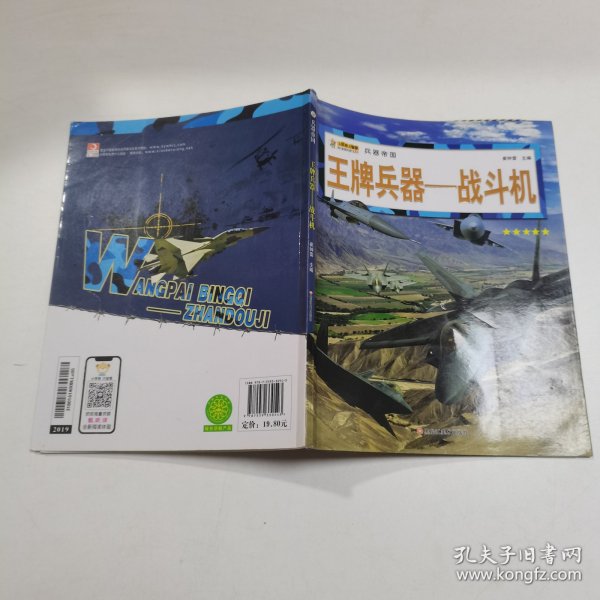 16开兵器帝国（3180161A00）王牌兵器-战斗机