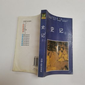 中国历史读本：史记 ④
