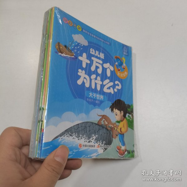 幼儿版十万个为什么-生活宝典彩图拼音注音版（套装全10册）3-6岁幼儿童早教绘本故事书儿童书籍