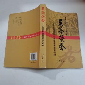 至高荣誉