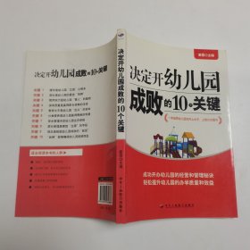 决定开幼儿园成败的10个关键