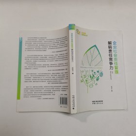 企业社会责任管理 解码责任竞争力/金蜜蜂系列丛书