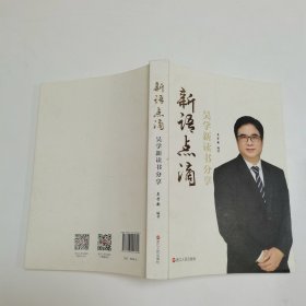 新语点滴：吴学新读书分享