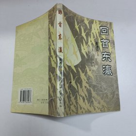 回首东瀛