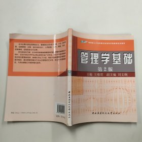 教育部人才培养模式改革和开放教育试点教材：管理学基础