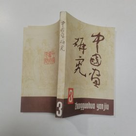 中国画研究（第3期）